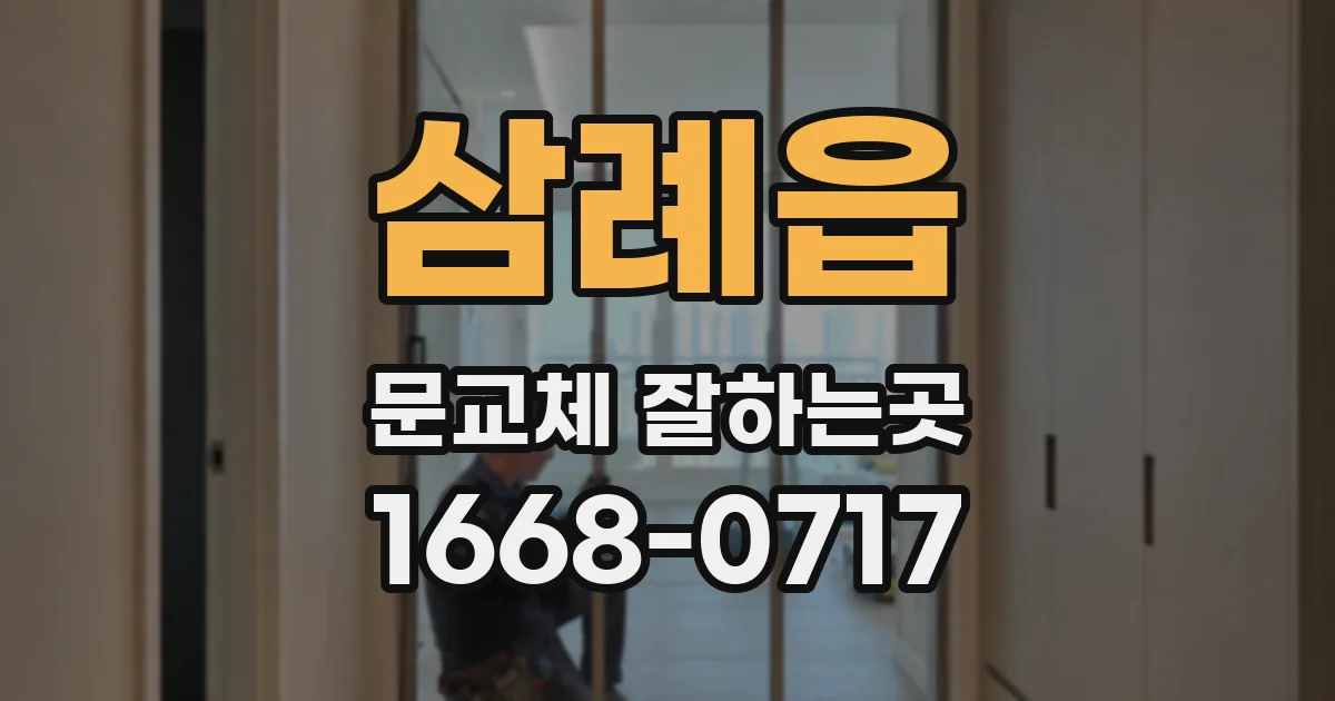 삼례읍 문교체 잘하는곳