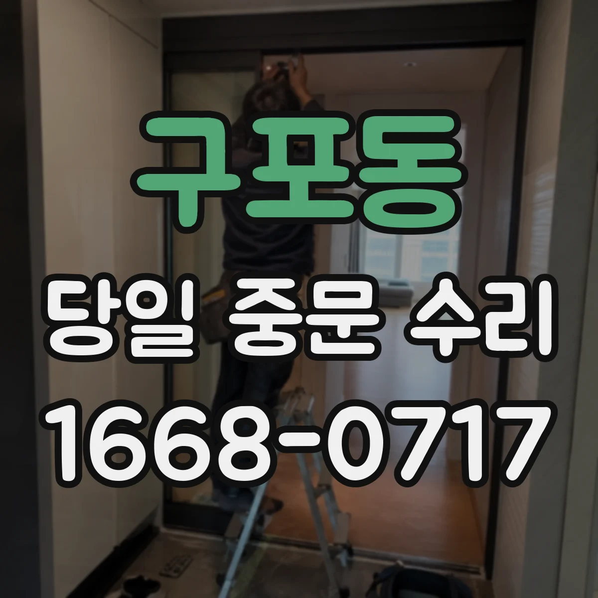 구포동 당일 중문 수리