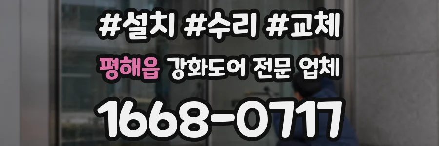 평해읍 강화도어 전문 업체