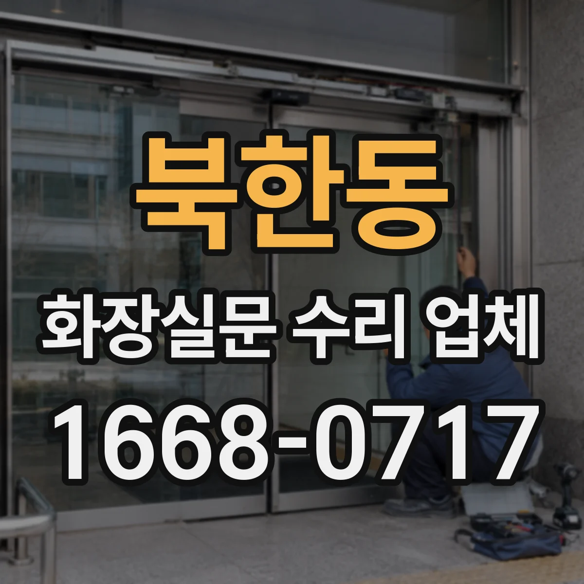 북한동 화장실문 수리 업체