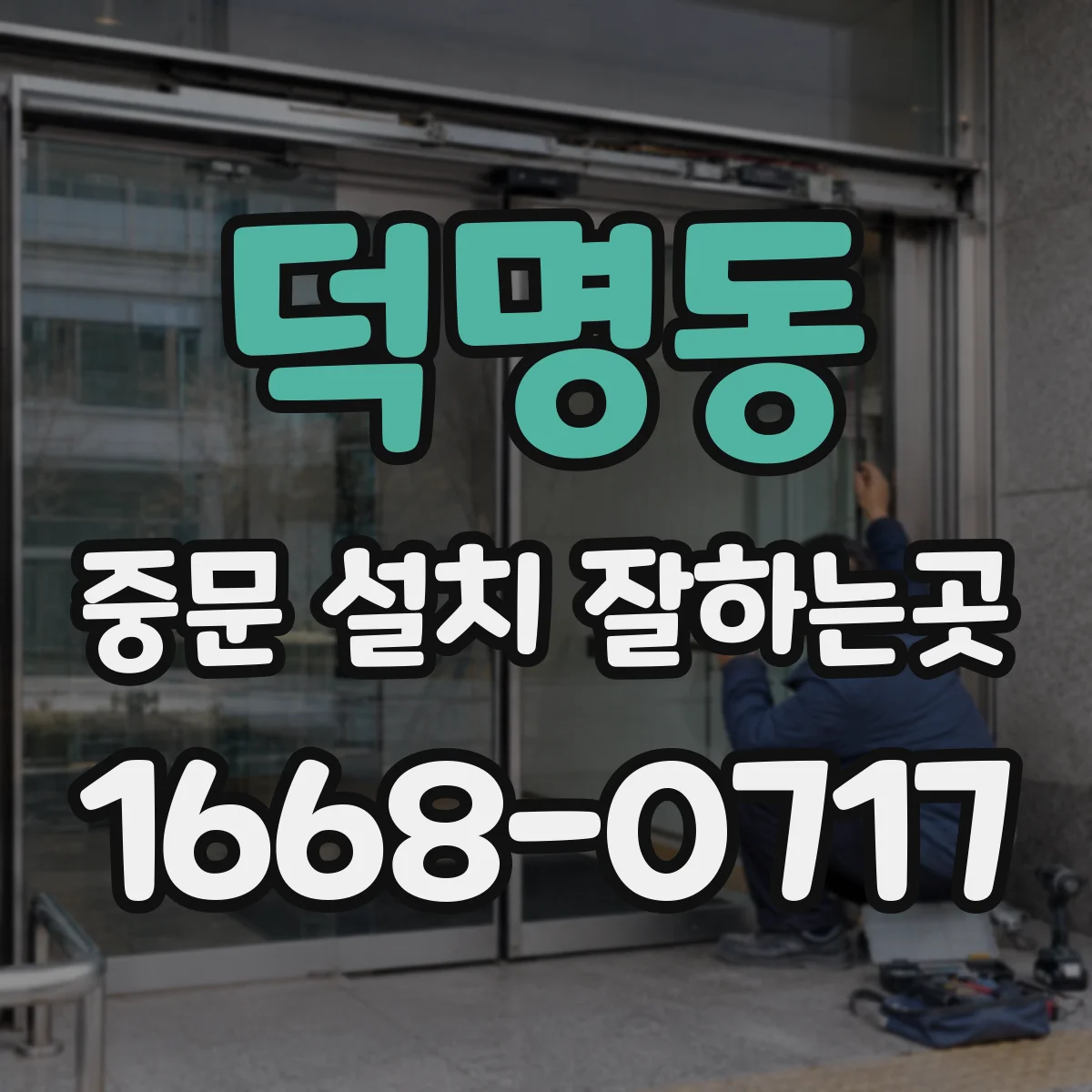 덕명동 중문 설치 잘하는곳