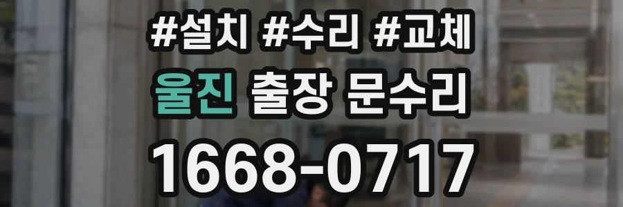 울진 출장 문수리