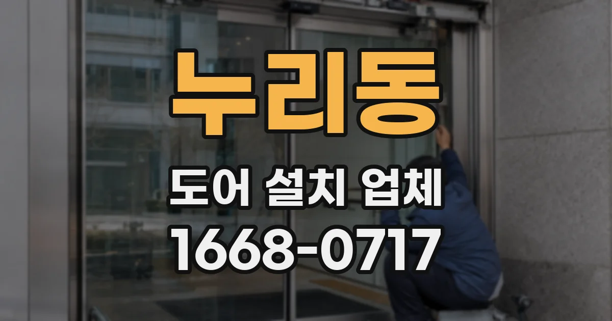 누리동 도어 설치 업체