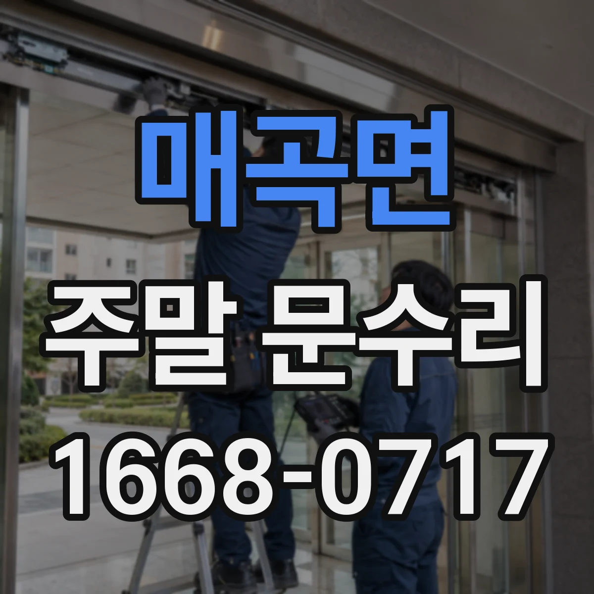 매곡면 주말 문수리