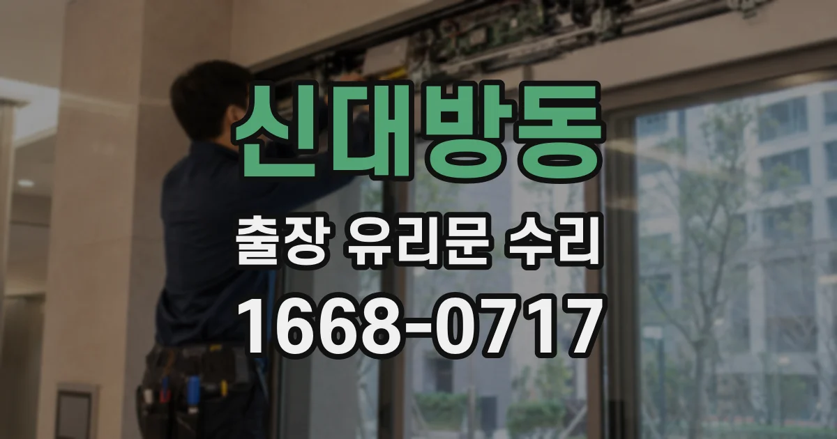 신대방동 출장 유리문 수리