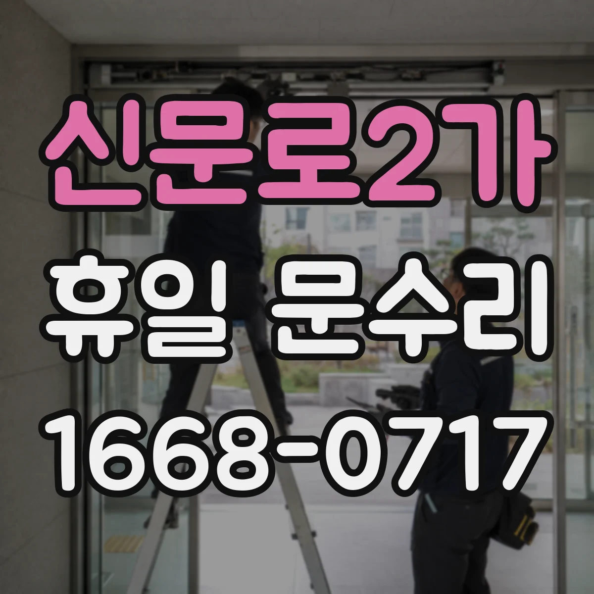 신문로2가 휴일 문수리 철문 문틀 틀어짐 조정과 잠금장치 점검