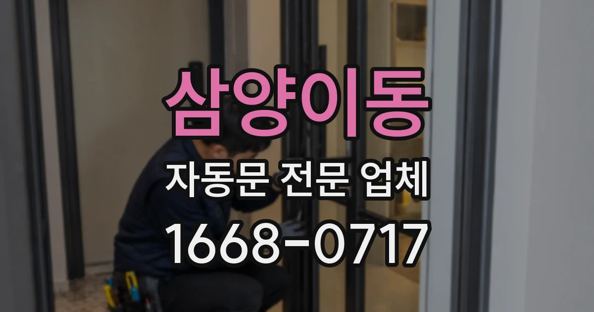 삼양이동 자동문 전문 업체