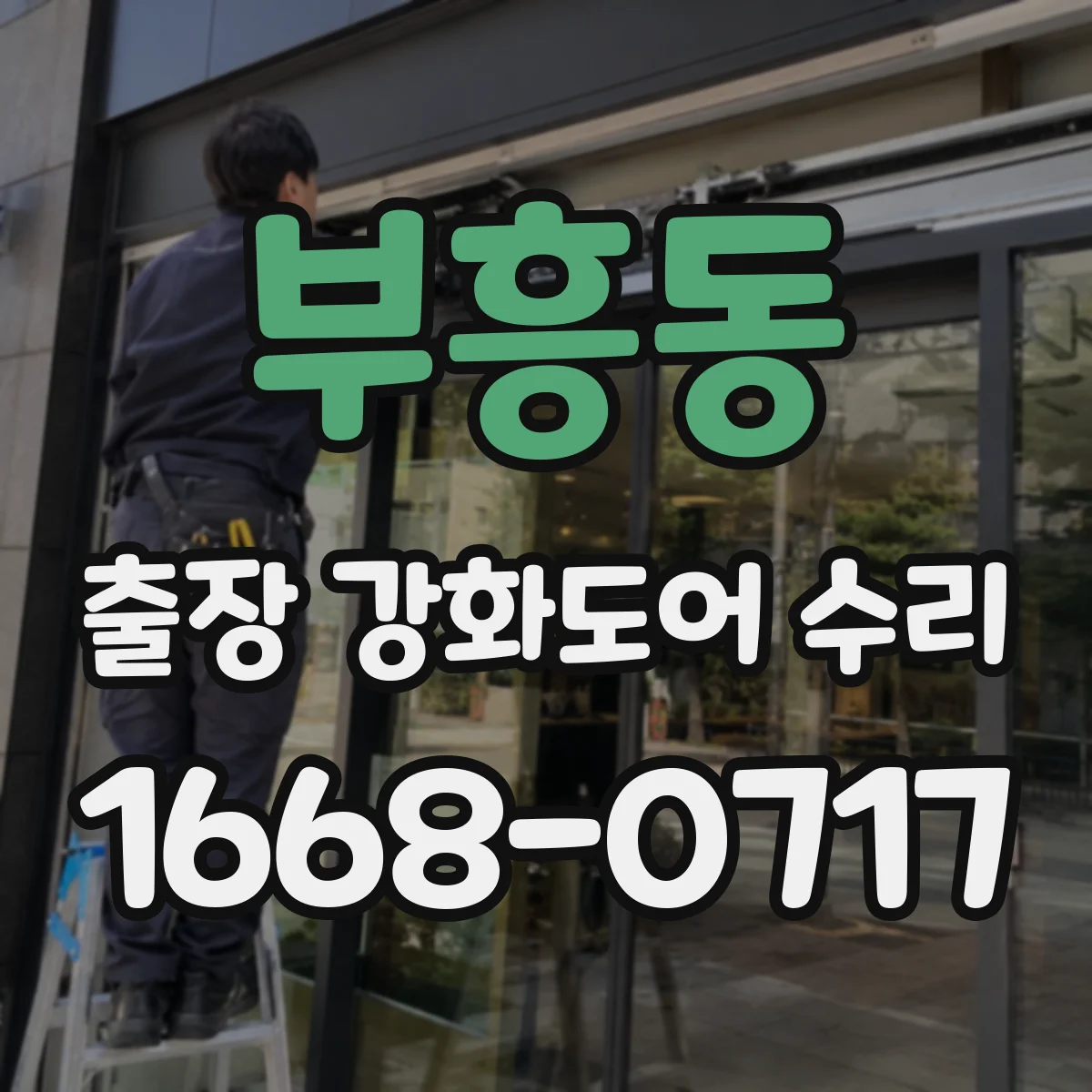 부흥동 출장 강화도어 수리