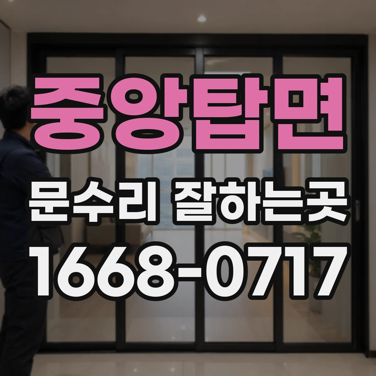 중앙탑면 문수리 잘하는곳