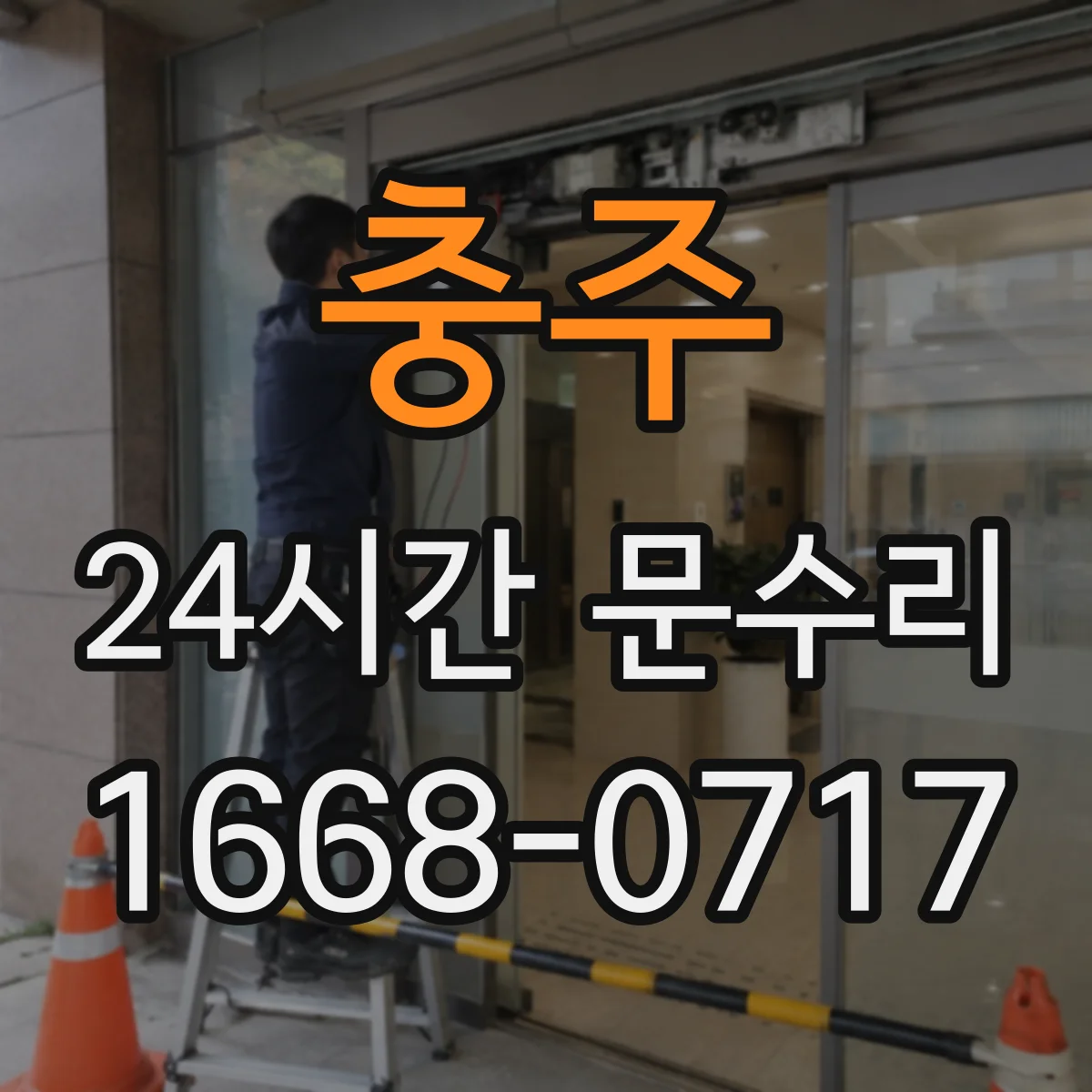 충주 24시간 문수리