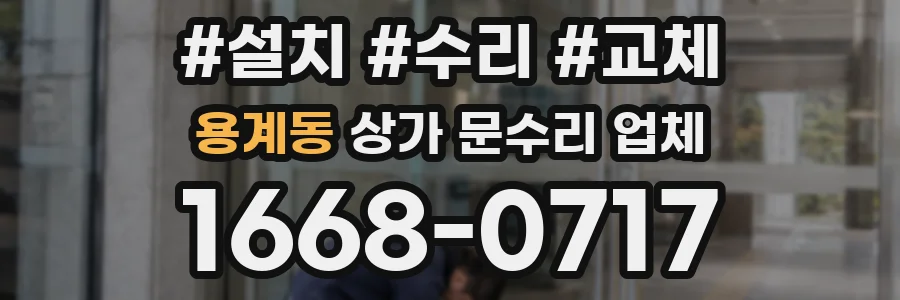 용계동 상가 문수리 업체