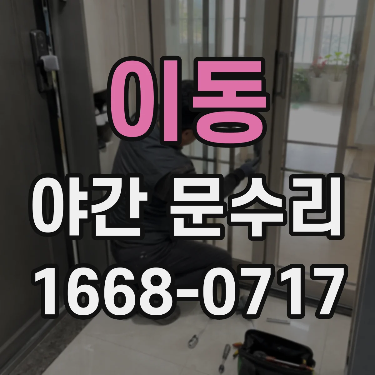 이동 야간 문수리