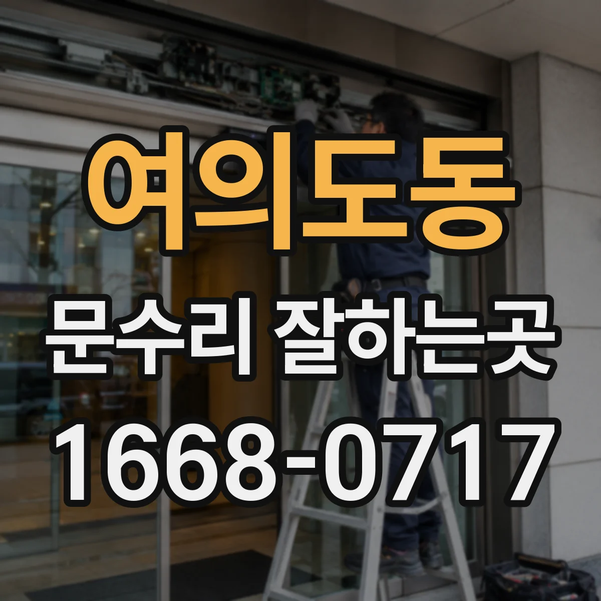 여의도동 문수리 잘하는곳