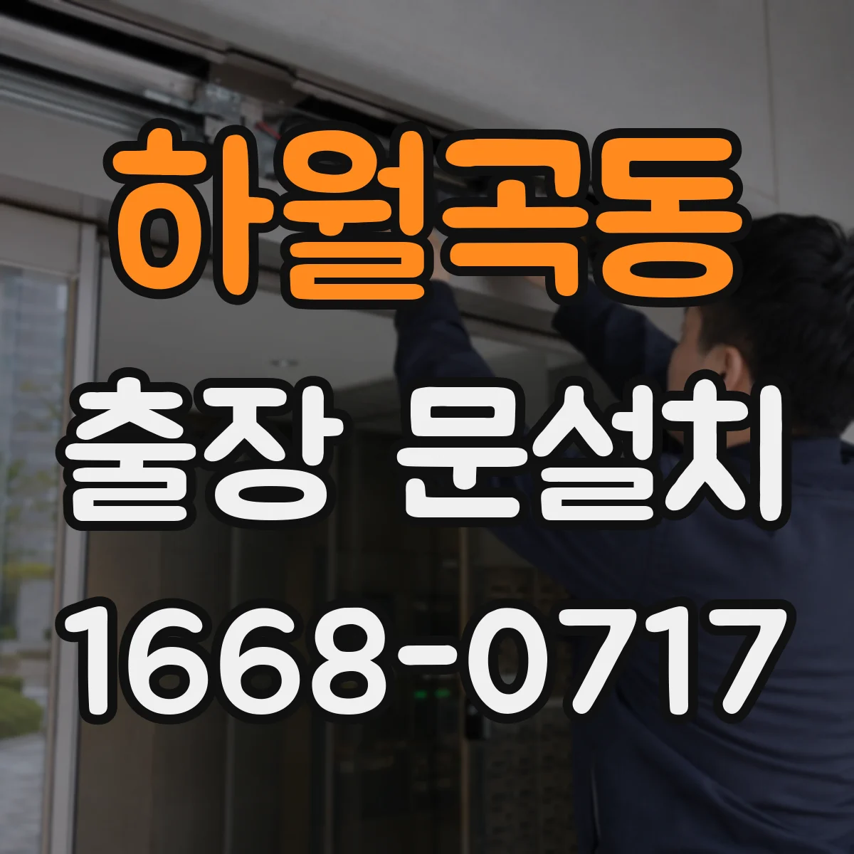하월곡동 출장 문설치