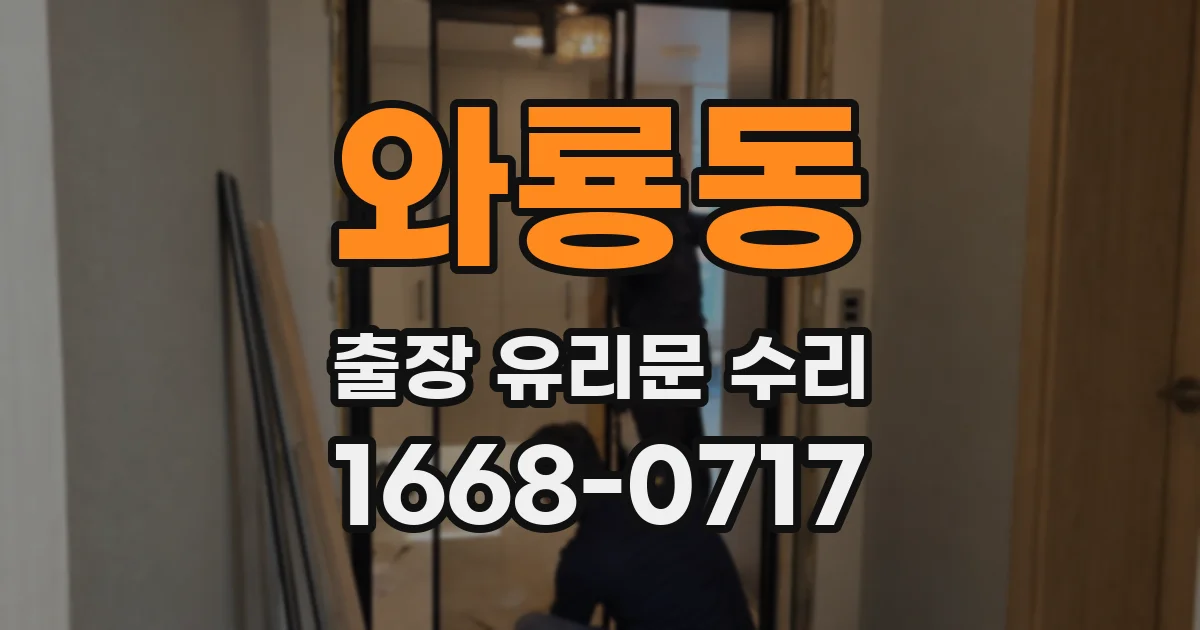 와룡동 출장 유리문 수리