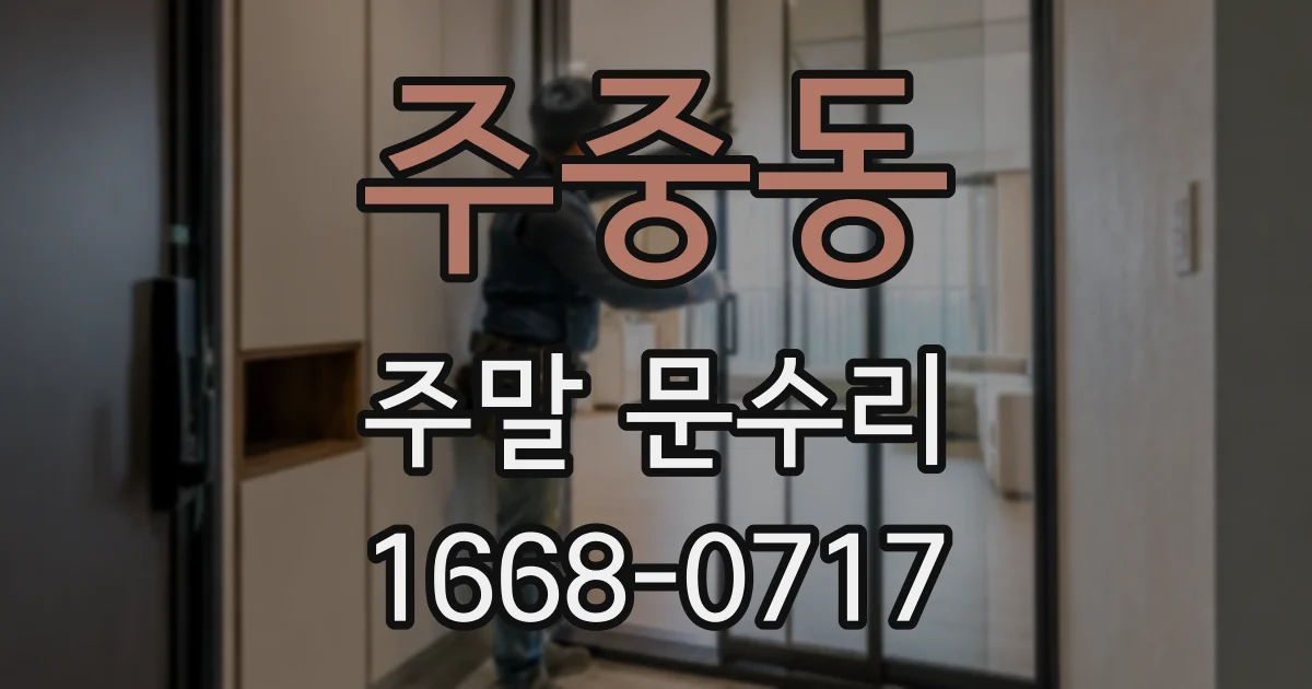 주중동 주말 문수리