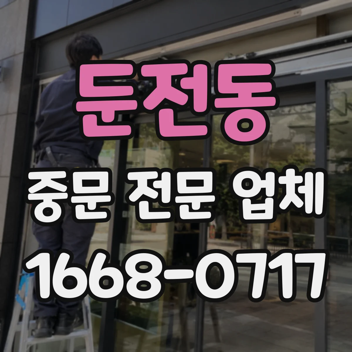 둔전동 중문 전문 업체