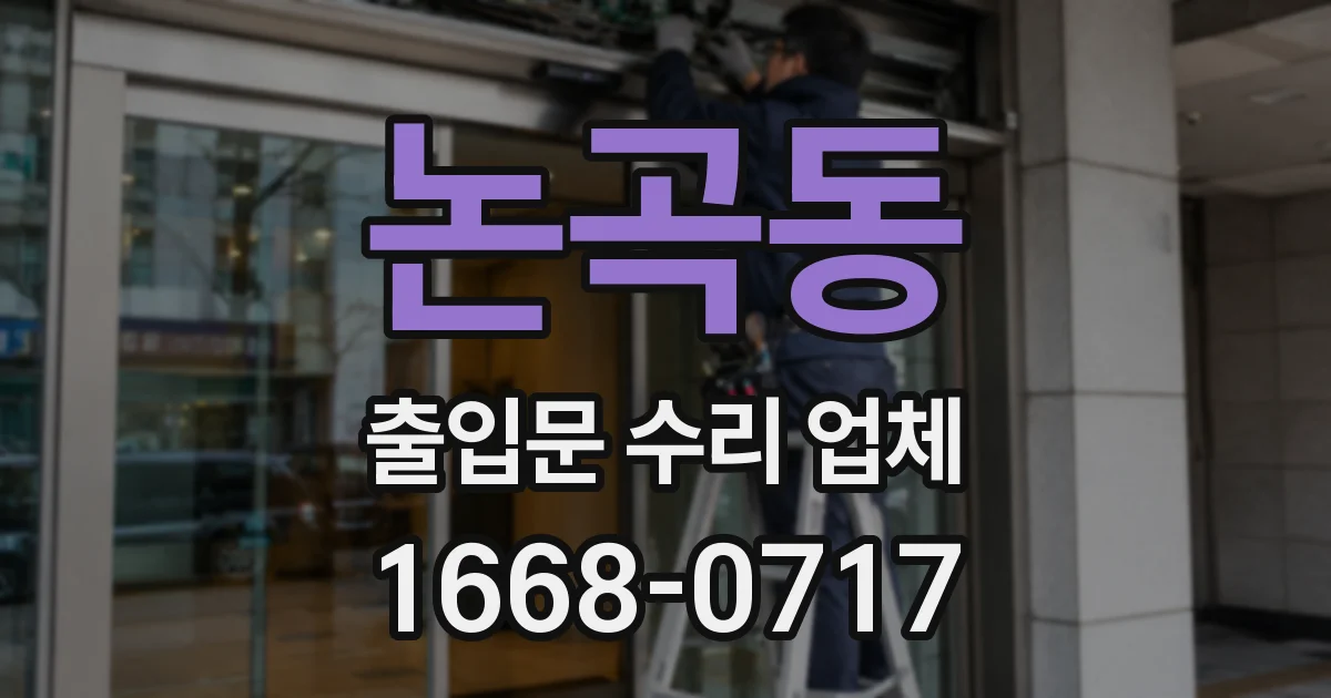 논곡동 출입문 수리 업체