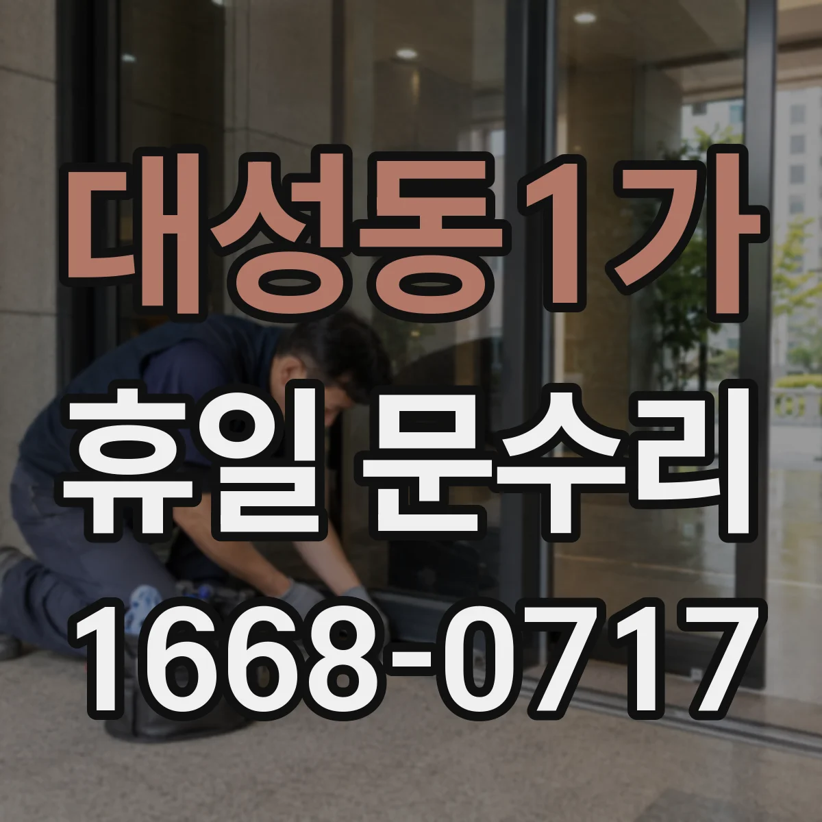 대성동1가 휴일 문수리