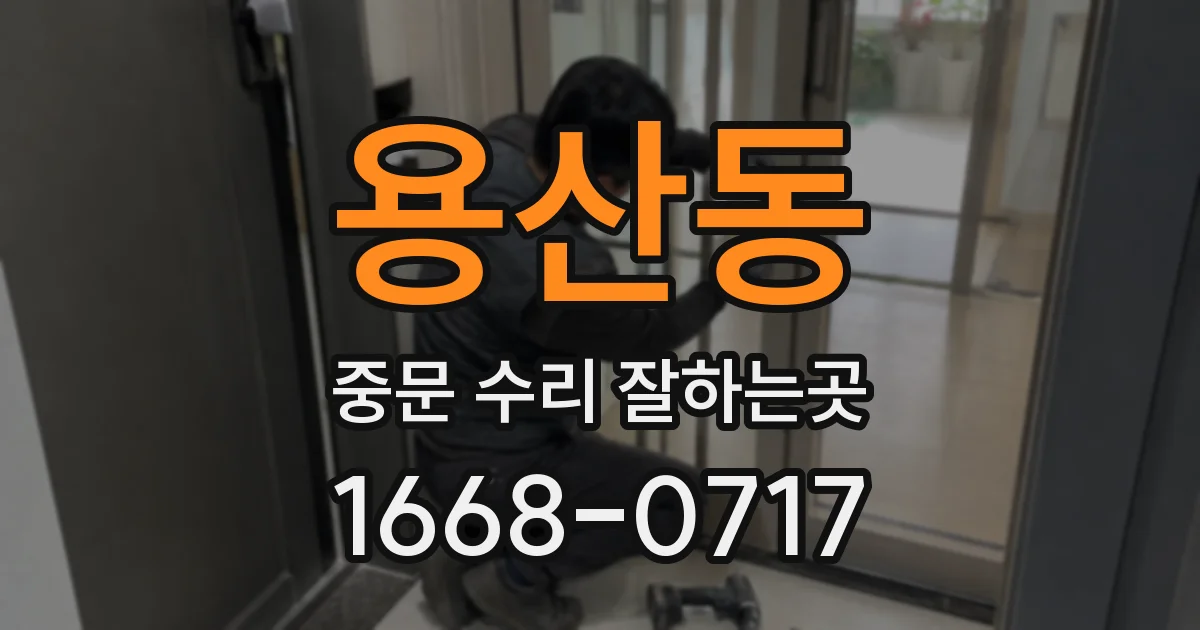 용산동 중문 수리 잘하는곳
