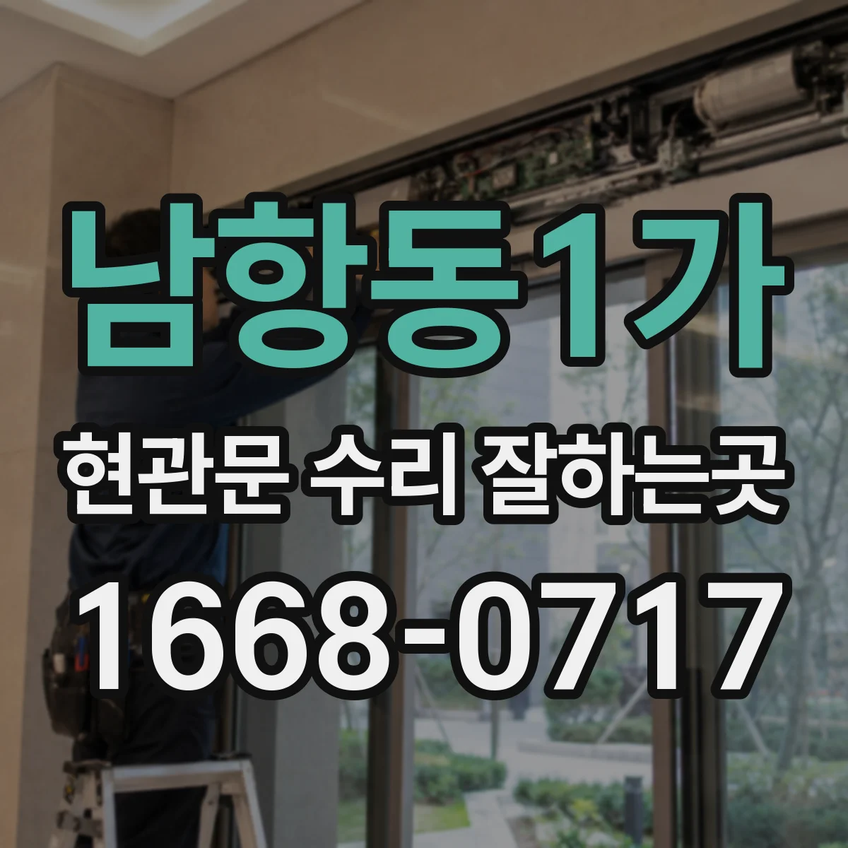 남항동1가 현관문 수리 잘하는곳