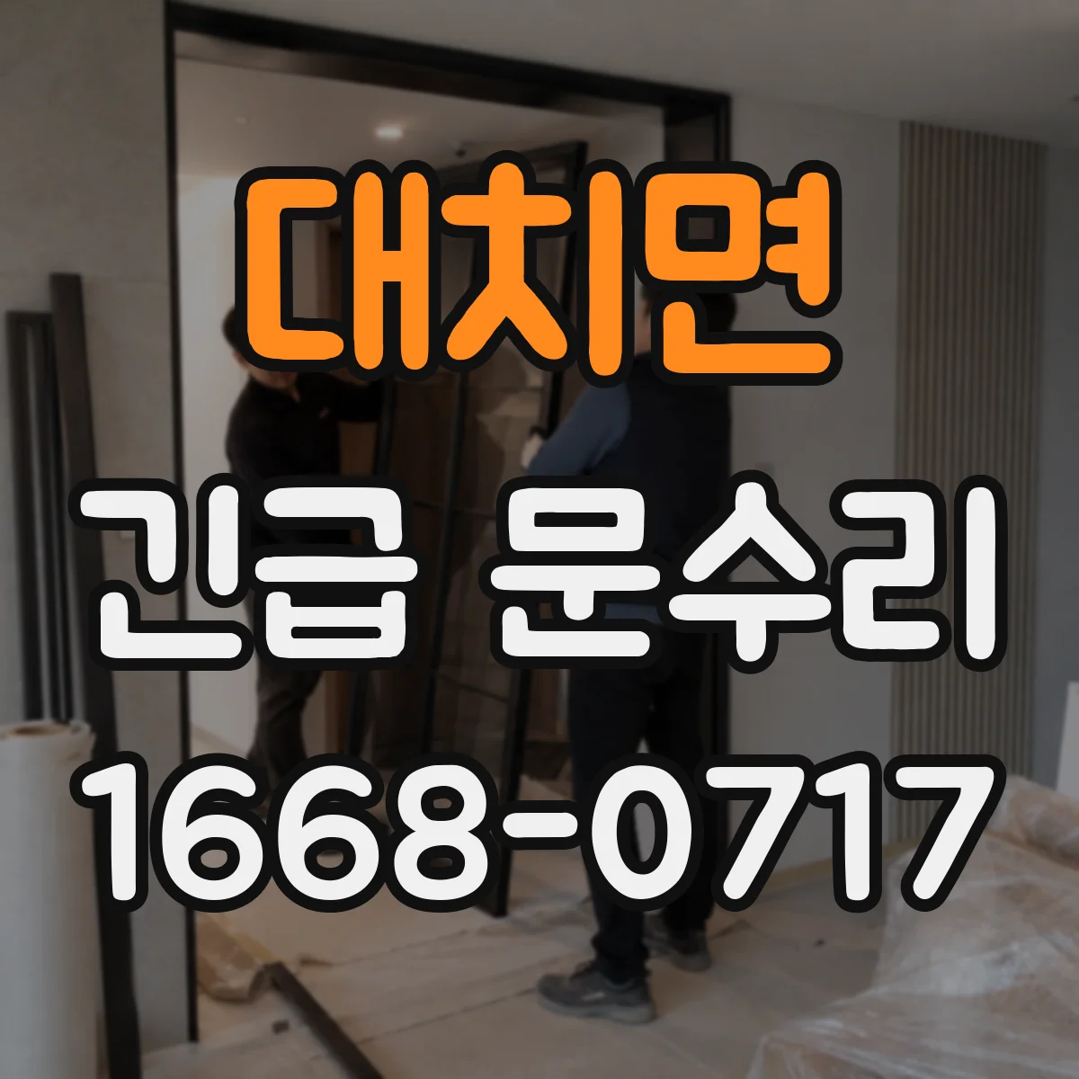 대치면 긴급 문수리