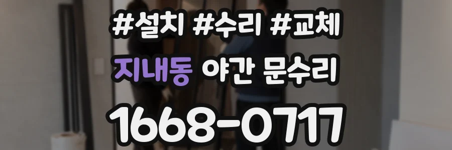 지내동 야간 문수리