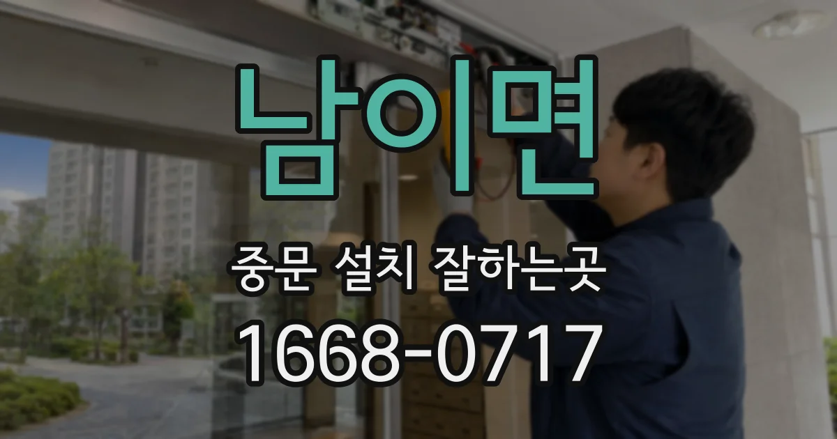 남이면 중문 설치 잘하는곳