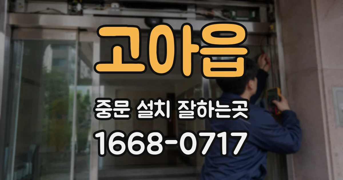 고아읍 중문 설치 잘하는곳