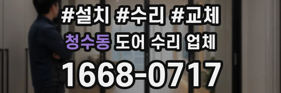 청수동 도어 수리 업체