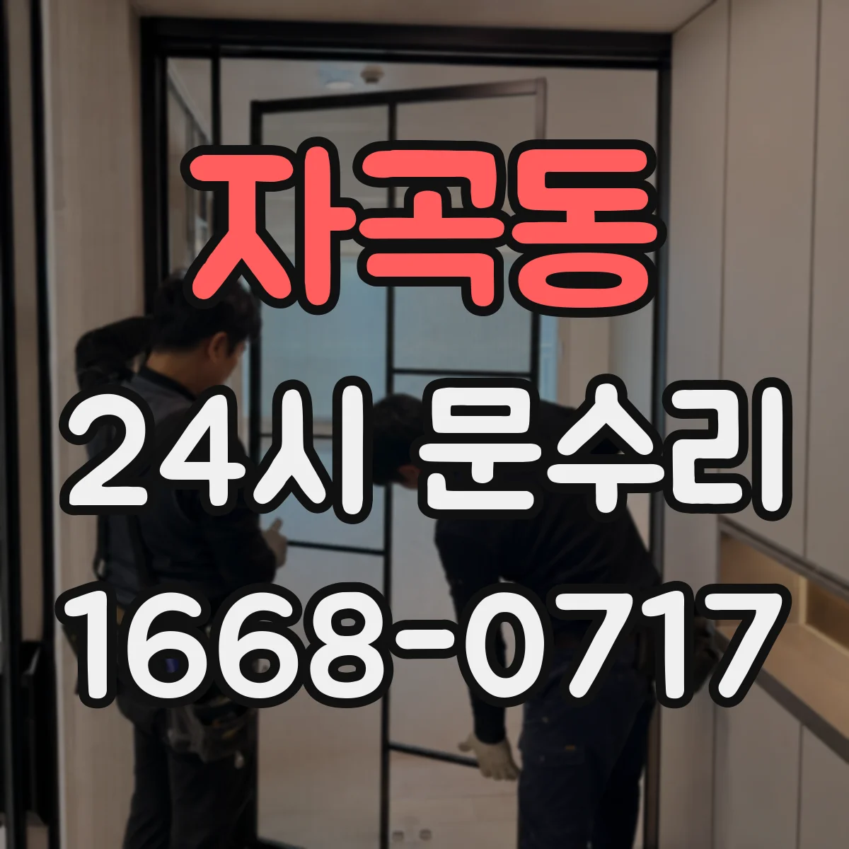 자곡동 24시 문수리
