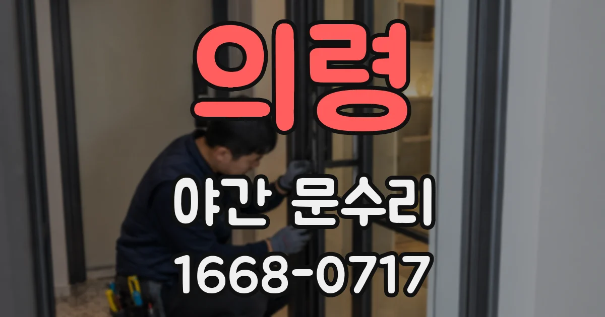 의령 야간 문수리