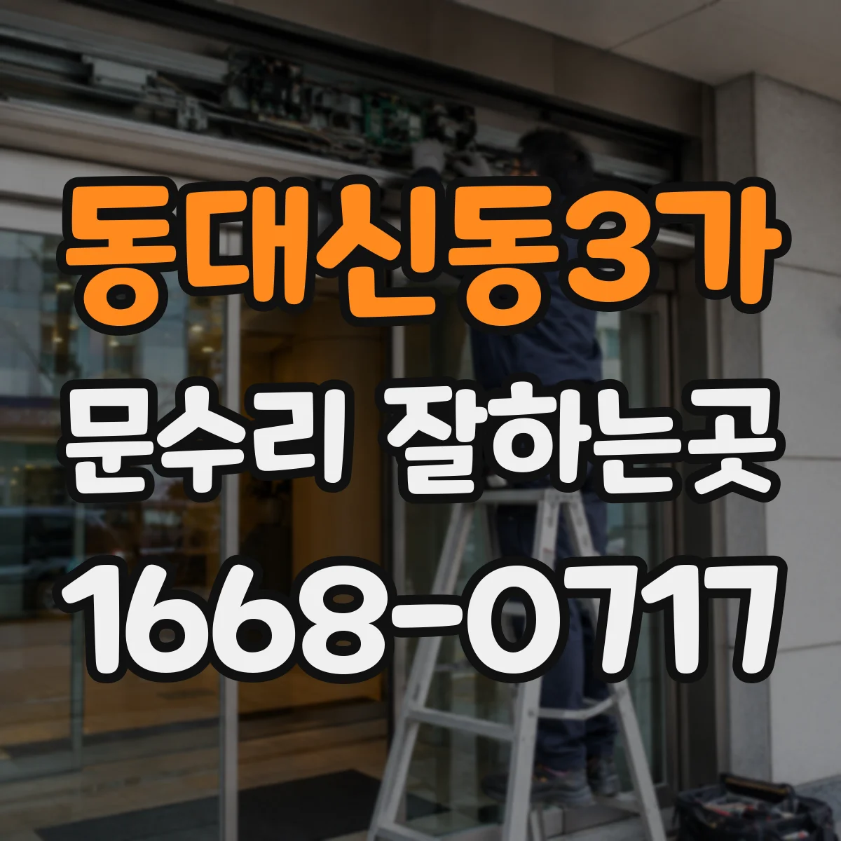 동대신동3가 문수리 잘하는곳