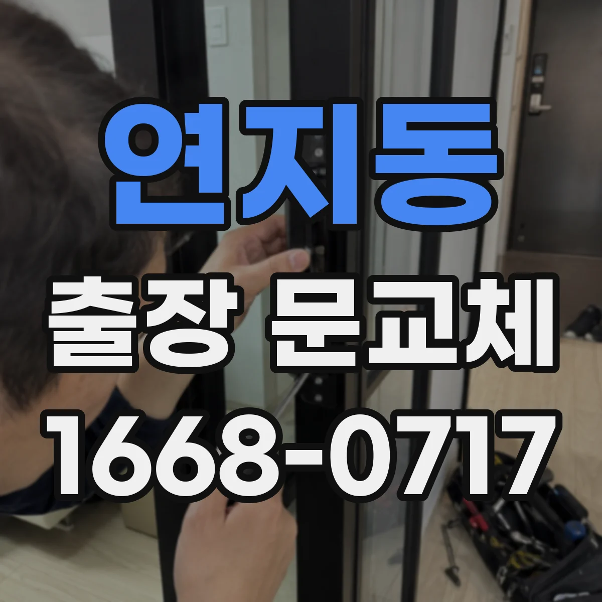 연지동 출장 문교체