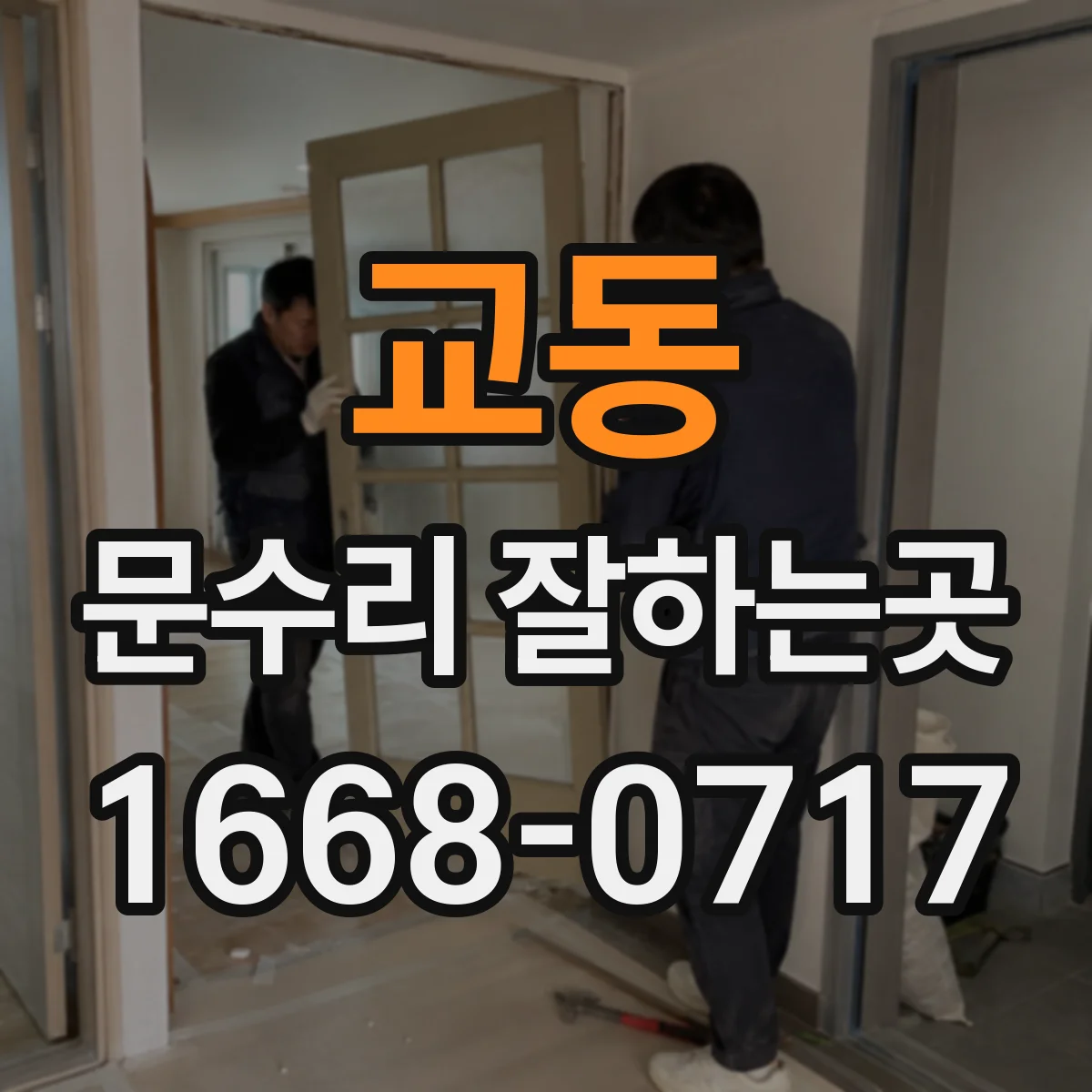 교동 문수리 잘하는곳