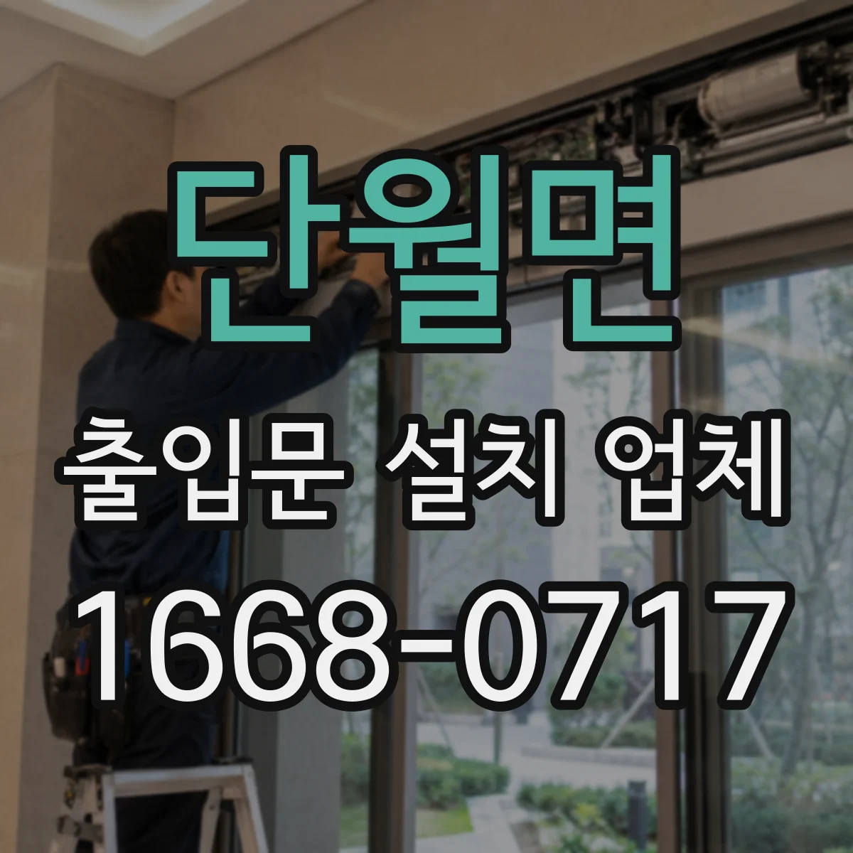단월면 출입문 설치 업체