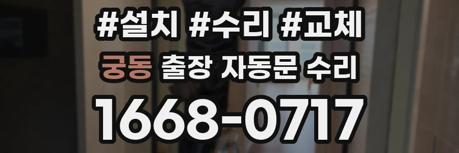 궁동 출장 자동문 수리