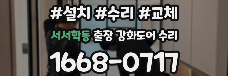 서서학동 출장 강화도어 수리
