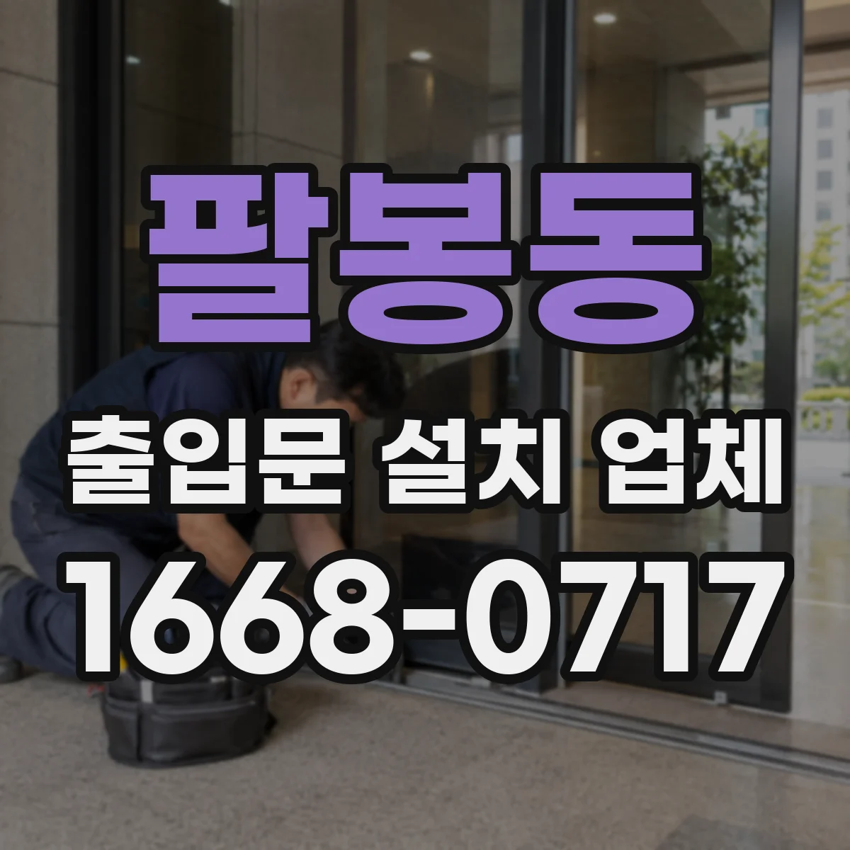 팔봉동 출입문 설치 업체