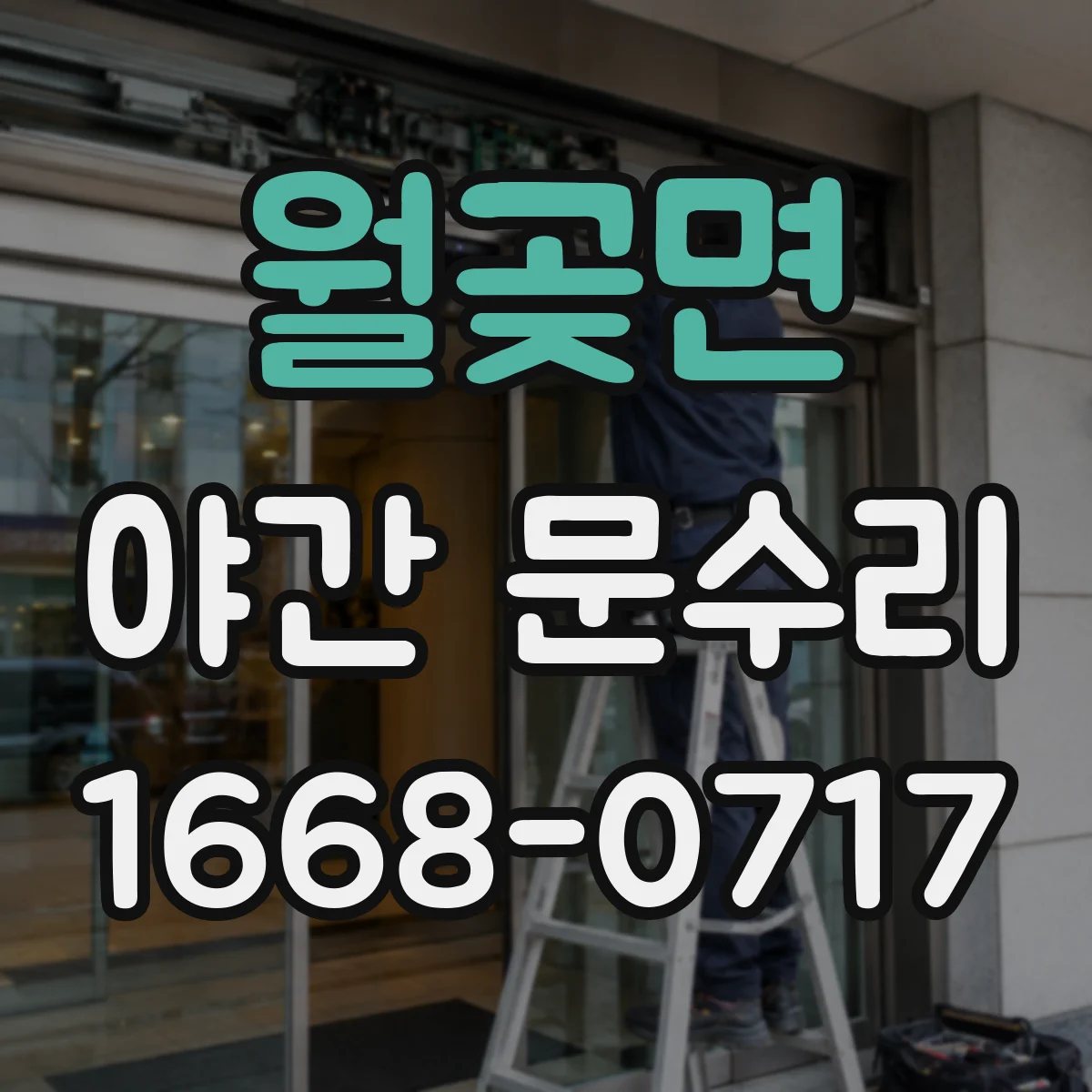 월곶면 야간 문수리