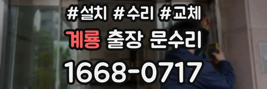 계룡 출장 문수리