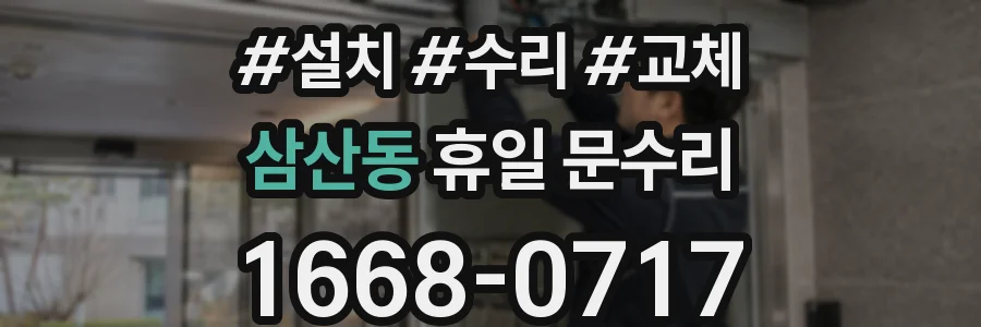 삼산동 휴일 문수리