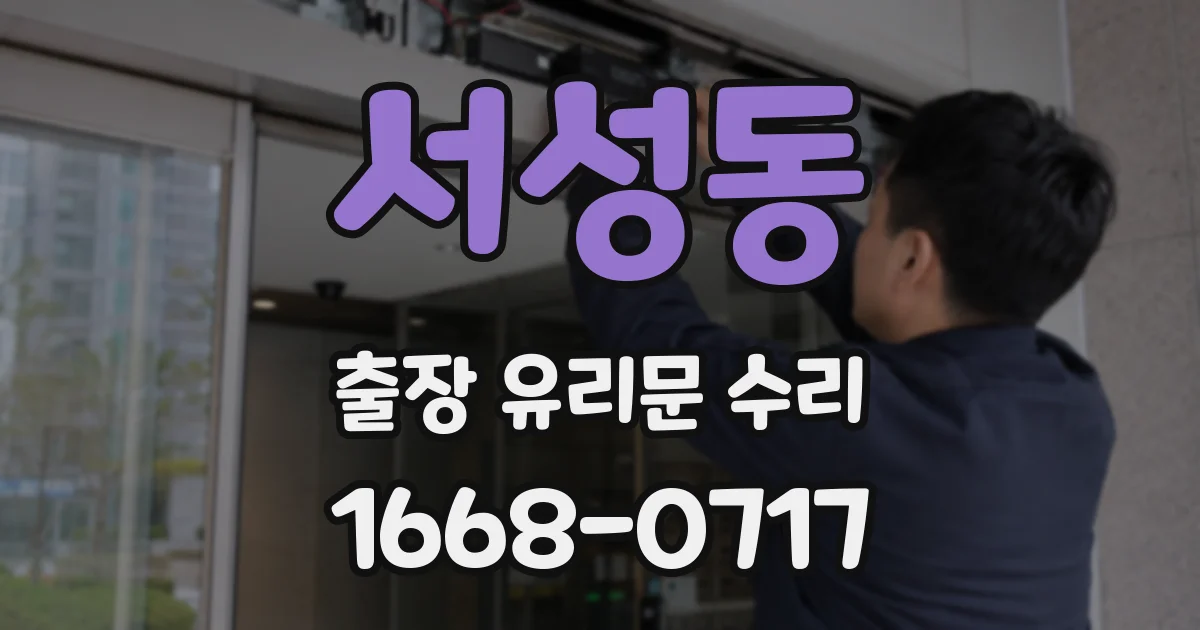 서성동 출장 유리문 수리