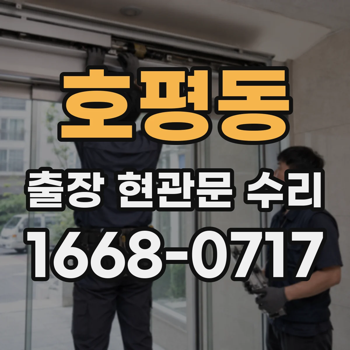 호평동 출장 현관문 수리