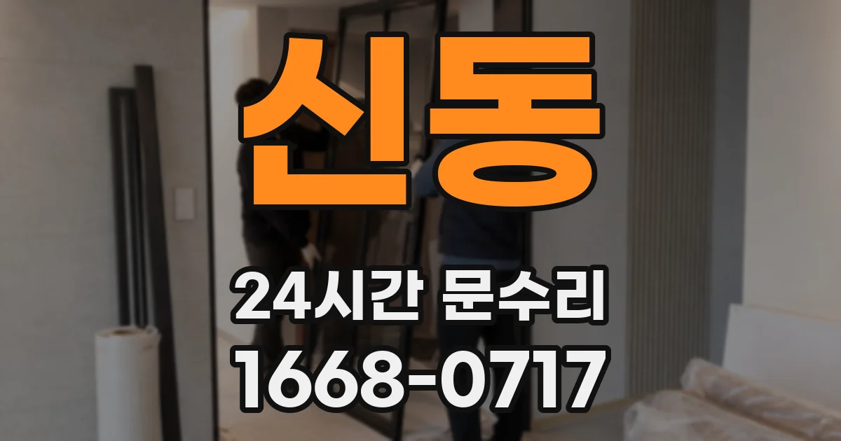 신동 24시간 문수리