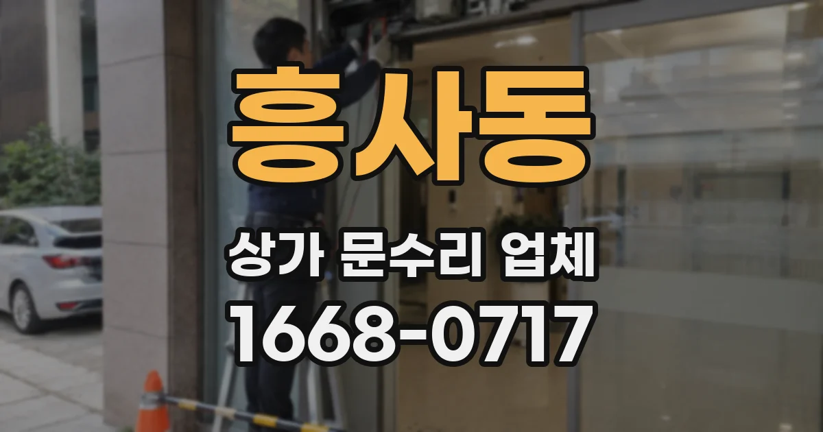 흥사동 상가 문수리 업체
