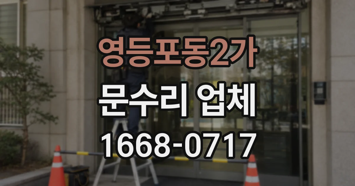 영등포동2가 문수리 업체