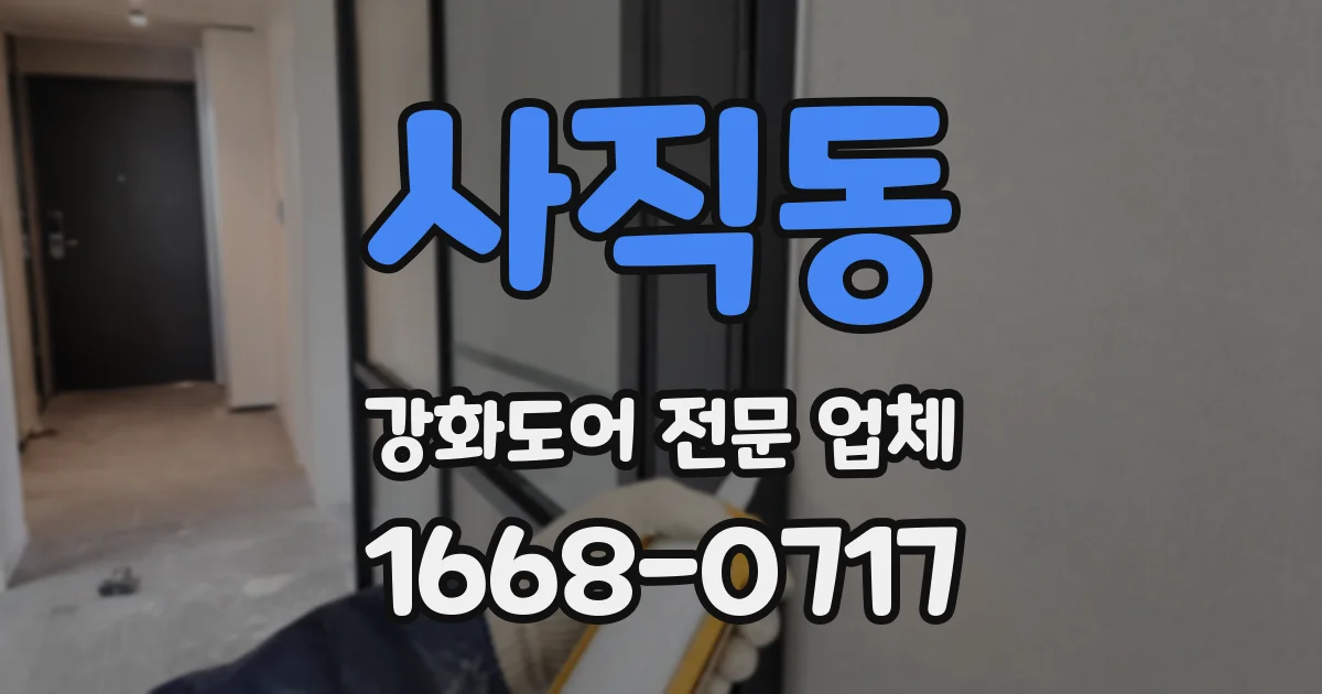 사직동 강화도어 전문 업체