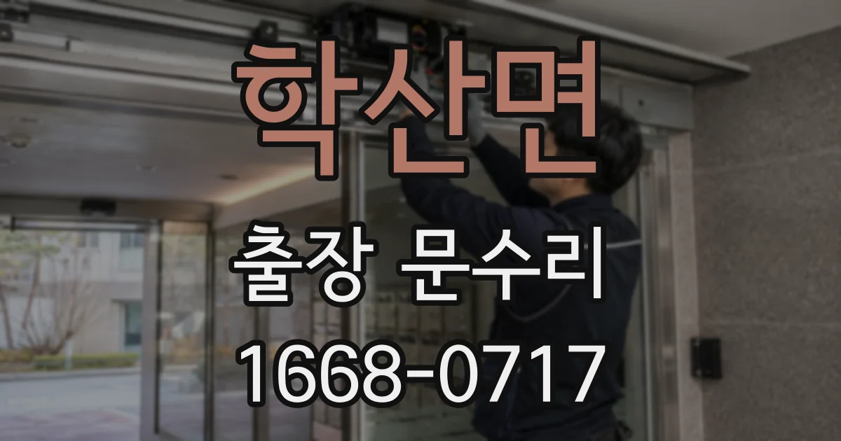 학산면 출장 문수리