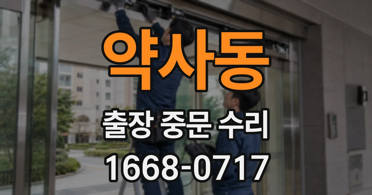 약사동 출장 중문 수리